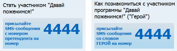 Номера СМС для участия в Давай поженимся
